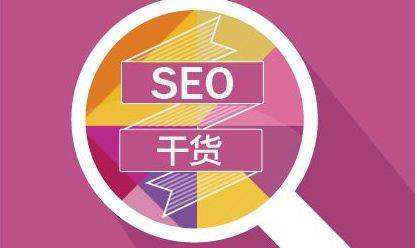 SEO優(yōu)化干貨