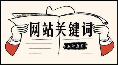 網(wǎng)站SEO關(guān)鍵詞布局首頁欄目頁內(nèi)容頁方法