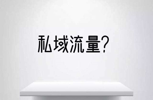 從0到1怎么做私域流量，裂變和轉(zhuǎn)介紹