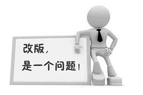 網(wǎng)站改版不可怕，要找專(zhuān)業(yè)的人來(lái)操作