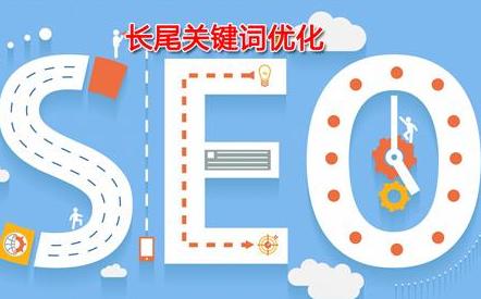 網(wǎng)站優(yōu)化：內(nèi)頁(yè)長(zhǎng)尾關(guān)鍵詞排名