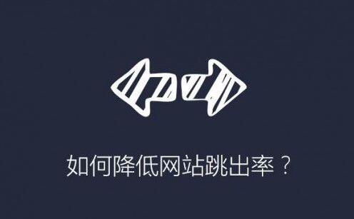 什么是的優(yōu)質(zhì)落地頁(yè)，如何降低網(wǎng)站的跳出率