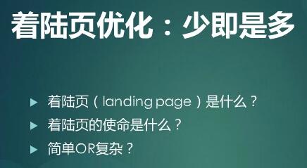 什么是的優(yōu)質(zhì)落地頁(yè)，如何降低網(wǎng)站的跳出率