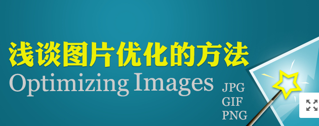 淺談圖片優(yōu)化方法，網(wǎng)站中圖片要怎么優(yōu)化！
