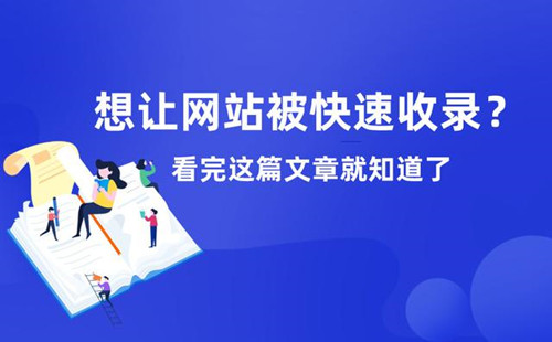 想讓網(wǎng)站被快速收錄？看完這篇文章就知道了！