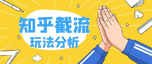 知乎截流關(guān)鍵詞如何賺錢？ 知乎 經(jīng)驗(yàn)心得 第1張