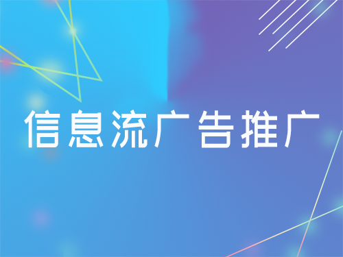 信息流廣告推廣的投放技巧和優(yōu)化思路