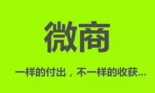 微商之路：可持續(xù)項目+合適的方法+堅持不懈
