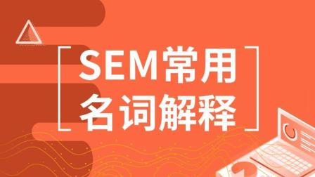 SEM常用名詞解釋，競(jìng)價(jià)推廣管關(guān)鍵詞選詞技巧！