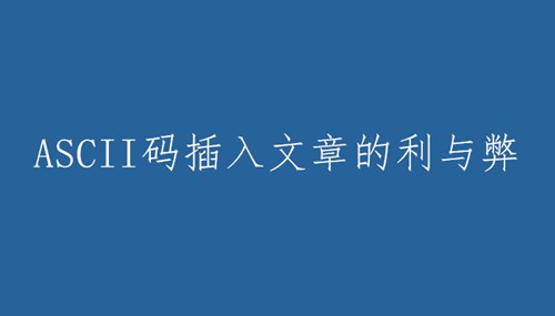 文章內(nèi)容插入ASCII碼增加收錄率的利和弊！
