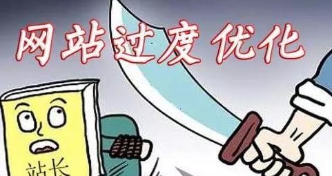 網(wǎng)站過度優(yōu)化的表現(xiàn)與解決方法