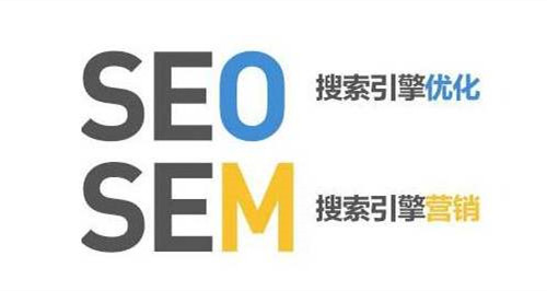 SEM和SEO的定義，SEM和SEO的區(qū)別？