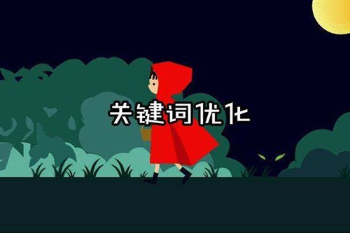 SEO優(yōu)化關(guān)鍵詞考核指標(biāo)