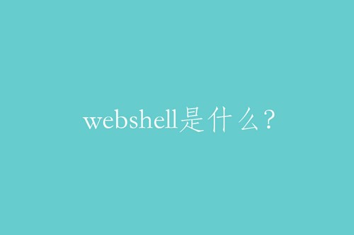 webshell是什么？