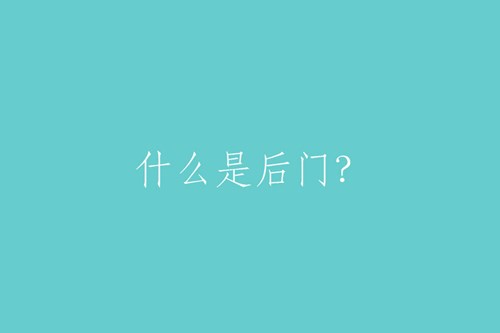 什么是后門？