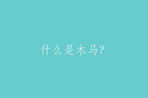 什么是“木馬”？