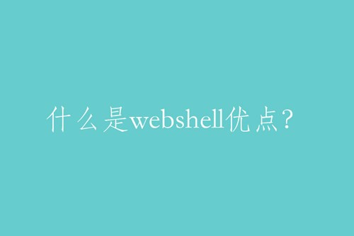 webshell的特點(diǎn)