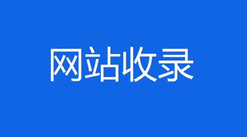 當(dāng)遇到網(wǎng)站收錄問題，我們該怎么處理