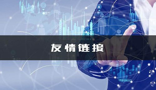 友情鏈接對(duì)SEO優(yōu)化的作用