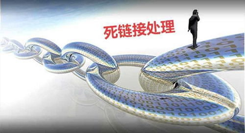 死鏈對網(wǎng)站SEO影響，如何防范處理死鏈接