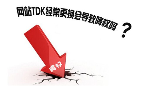 網(wǎng)站修改TDK會受到什么影響
