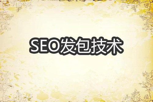 實現(xiàn)SEO快排發(fā)包技術(shù)原理解密