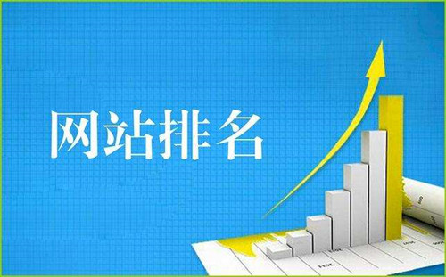 網(wǎng)站排名與流量的關(guān)系？網(wǎng)站流量排名對SEO的影響。