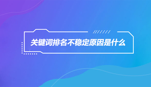 網(wǎng)站排名與流量的關(guān)系？網(wǎng)站流量排名對SEO的影響。