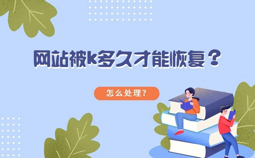 網(wǎng)站如何避免被K，網(wǎng)站被K多久才能恢復(fù)？
