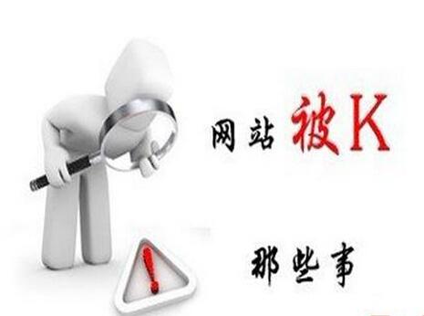 網(wǎng)站被k的恢復(fù)時(shí)間和原因
