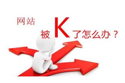 網(wǎng)站被k后如何改進(jìn)