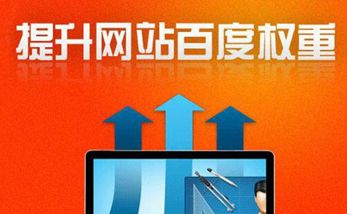 提高網(wǎng)站權(quán)重，三個必要的SEO因素