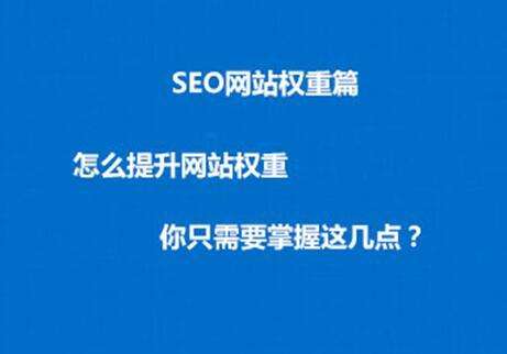 提高網(wǎng)站權(quán)重，三個必要的SEO因素