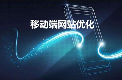 網(wǎng)站建設(shè)移動端優(yōu)化的23個知識點(diǎn)