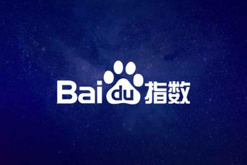 百度指數(shù)對(duì)SEO有什么作用？怎么做高指數(shù)的熱門詞