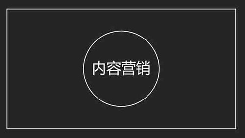 超詳細(xì)的“內(nèi)容營銷”精準(zhǔn)獲客方法