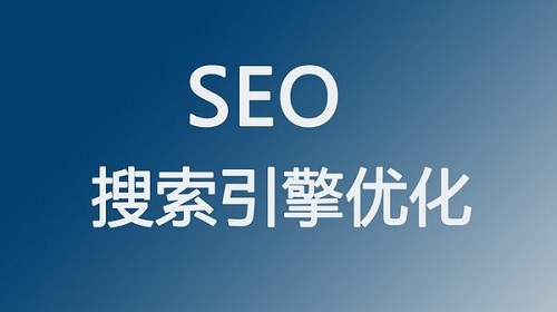SEO搜索引擎排名優(yōu)化經(jīng)驗(yàn)