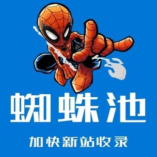 蜘蛛池加快新網(wǎng)站收錄