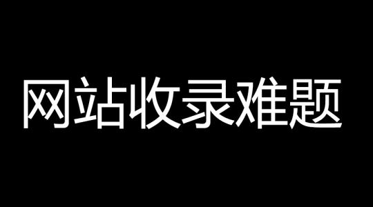 網(wǎng)站SEO百度收錄困難，提升收錄2個技巧