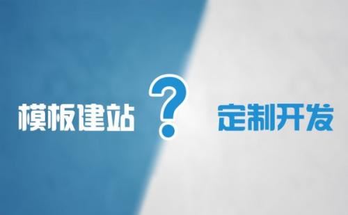 模板網(wǎng)站與定制網(wǎng)站的區(qū)別，網(wǎng)站模板基礎(chǔ)優(yōu)化布局？