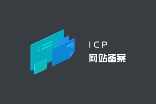備案新規(guī)：個人網(wǎng)站不得有行業(yè)內(nèi)容必須轉(zhuǎn)向企業(yè)備案