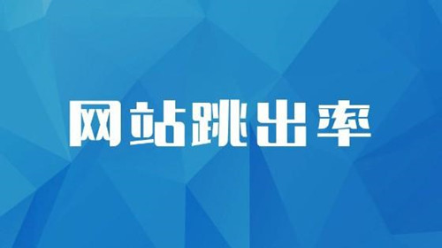 SEO診斷：網站跳出率的相關介紹，對SEO到底有什么影響？