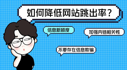 SEO診斷：網站跳出率的相關介紹，對SEO到底有什么影響？