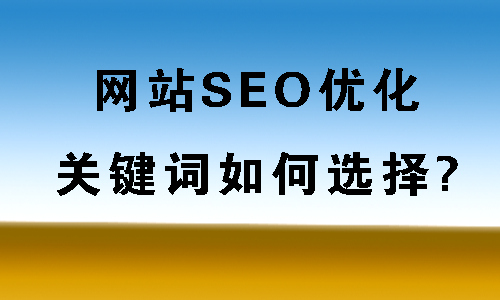 什么是被動(dòng)免費(fèi)快排？網(wǎng)站SEO關(guān)鍵詞怎樣布局？