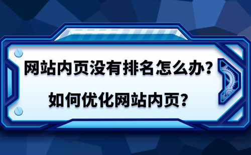 SEO如何優(yōu)化內(nèi)頁排名？如何提高內(nèi)頁排名？