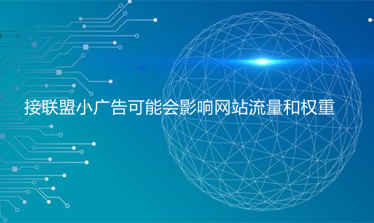 接聯(lián)盟小廣告可能會(huì)影響網(wǎng)站流量和權(quán)重