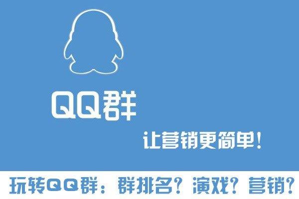 QQ群如何排名優(yōu)化靠前，如何做QQ群營銷?