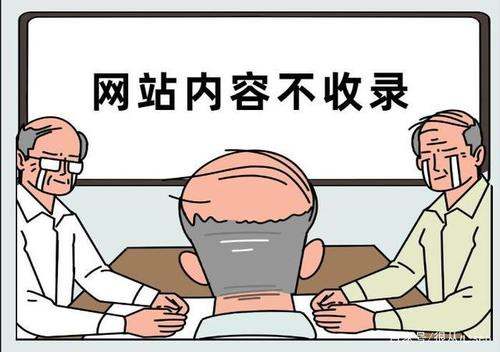 影響網(wǎng)站百度收錄的問題有那些，網(wǎng)站收錄慢原因分析