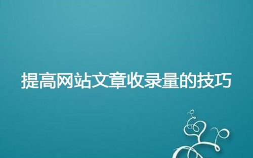 影響網(wǎng)站百度收錄的問題有那些，網(wǎng)站收錄慢原因分析