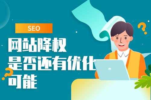 最近大量網(wǎng)站莫名其妙的降權(quán)，網(wǎng)站降權(quán)的15個(gè)原因